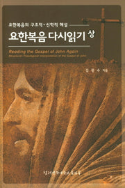 요한복음 다시 읽기(상)