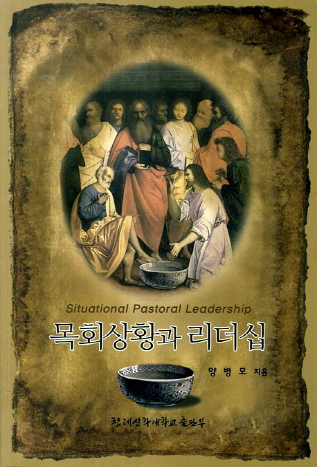 목회상황과 리더십
