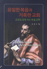 유일한 복음과 거룩한 교회