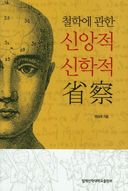 철학에 관한 신앙적 신학적 성찰
