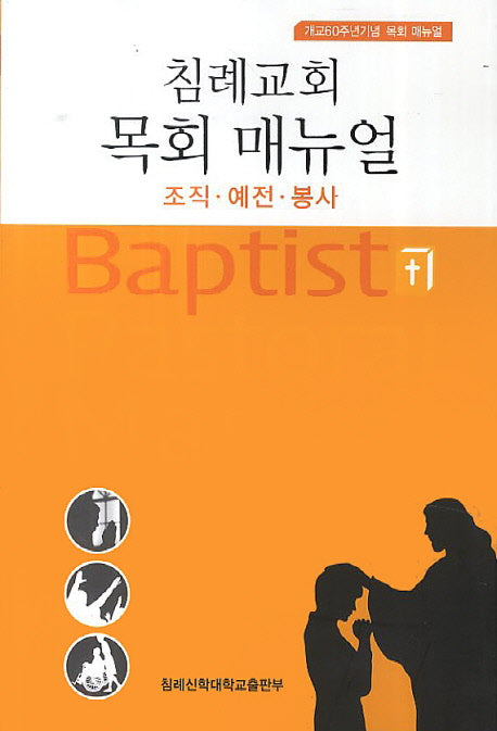 침례교회 목회 매뉴얼