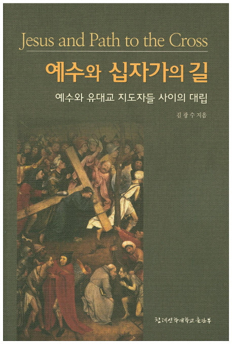 예수와 십자가의 길