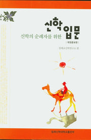신학 입문(신학의 순례자를 위한)(개정증보판)