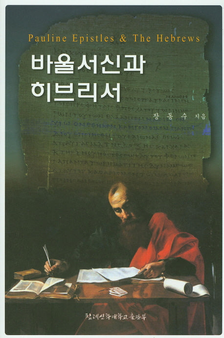 바울서신과 히브리서