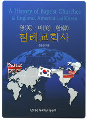 영 미 한 침례교회사