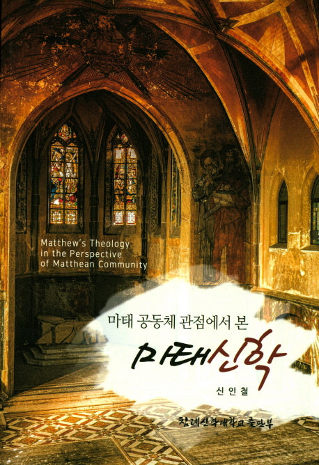 마태신학(마테 공동체 관점에서 본)