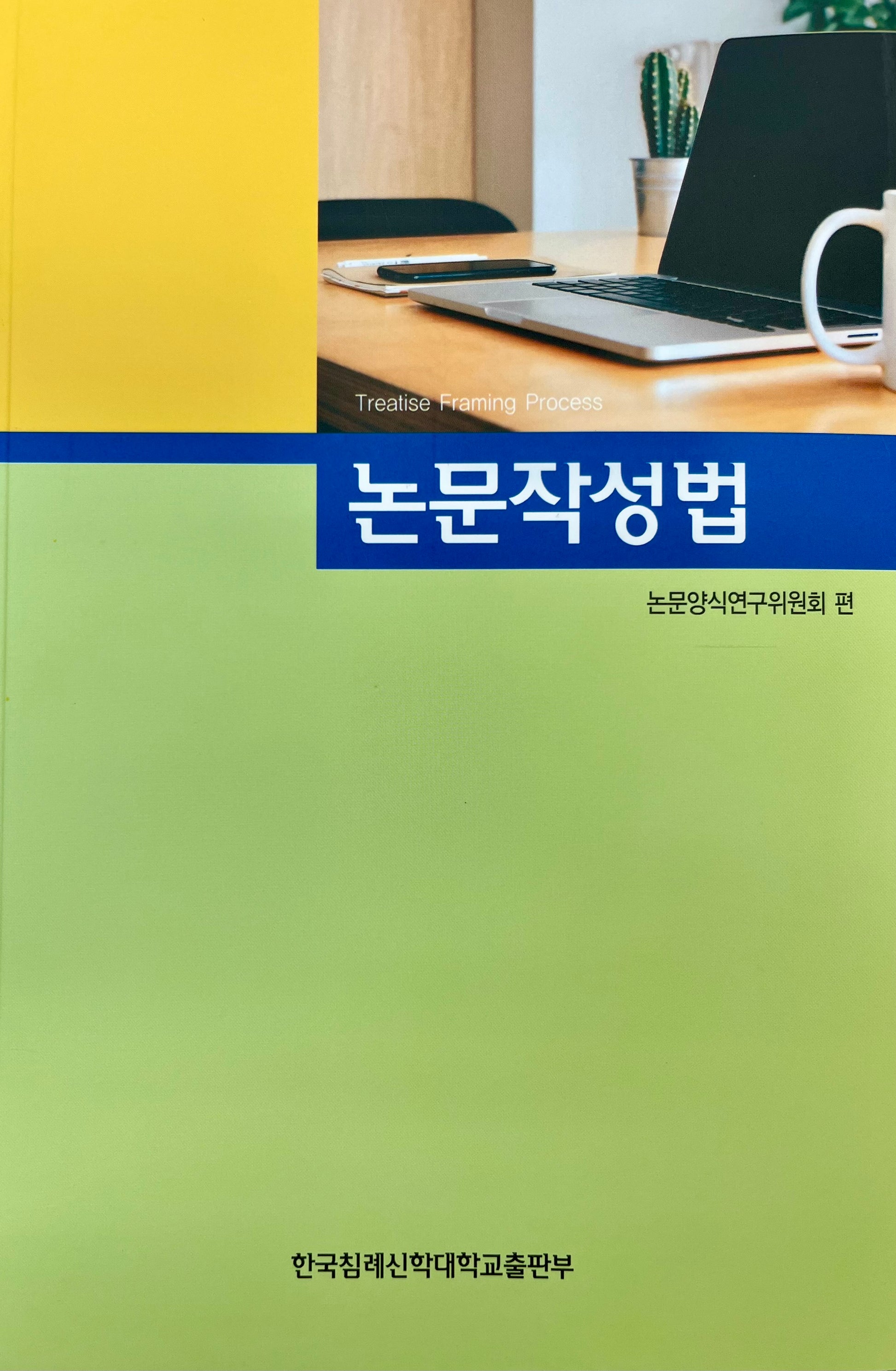 논문작성법(개정증보판 5판)
