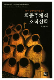 회중주체적 조직신학