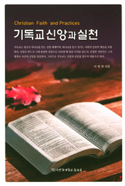 기독교신앙과 실천