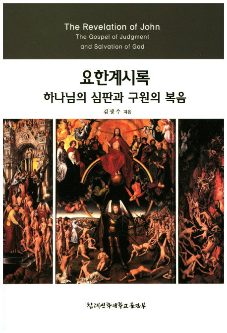 요한계시록 하나님의 심판과 구원의 복음