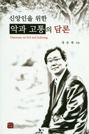 악과 고통의 담론(신앙인을 위한)