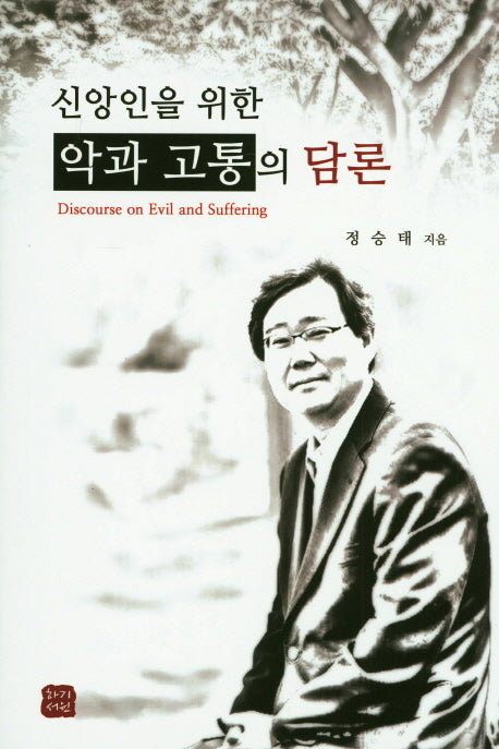 악과 고통의 담론(신앙인을 위한)