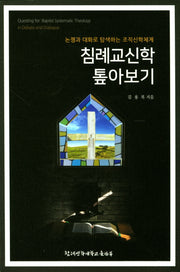 침례교신학 톺아보기
