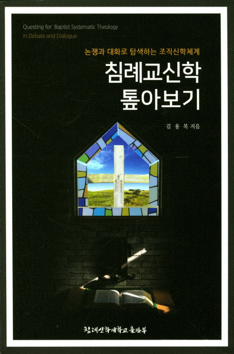 침례교신학 톺아보기