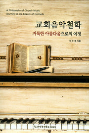 교회음악철학(거룩한 아름다움으로의 여정)