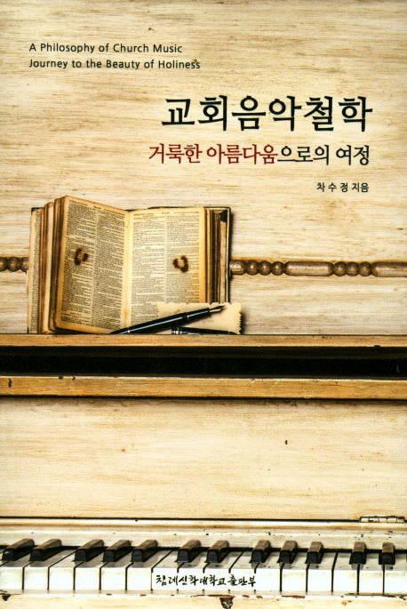 교회음악철학(거룩한 아름다움으로의 여정)