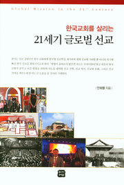 21세기 글로벌 선교(한국교회를 살리는)