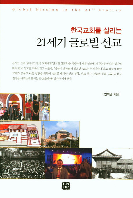 21세기 글로벌 선교(한국교회를 살리는)