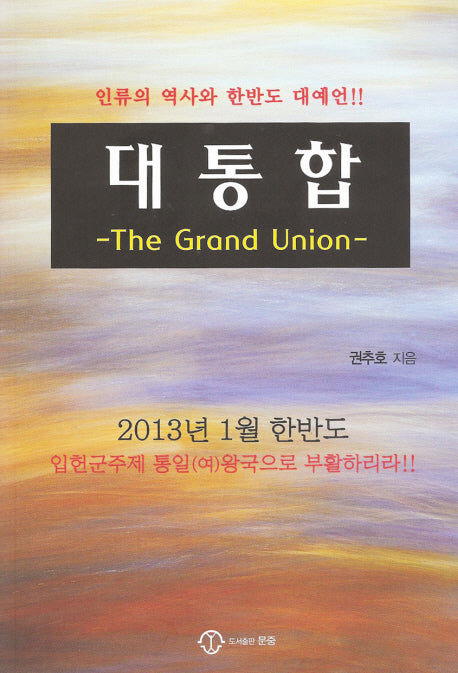 대통합: The GRAND UNION