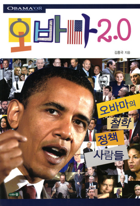 오바마 2.0
