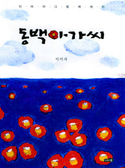 동백아가씨(양장본 HardCover)