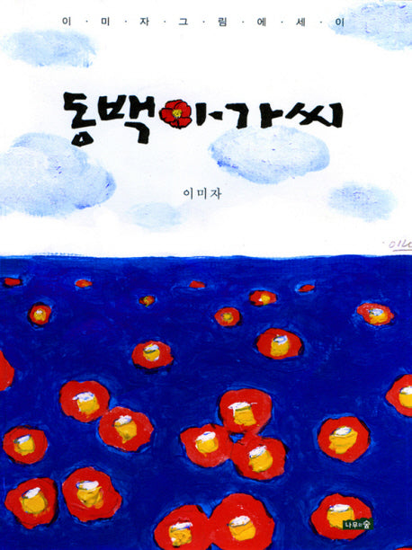 동백아가씨(양장본 HardCover)