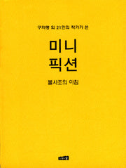 미니 픽션 VOL 4: 불사조의 아침