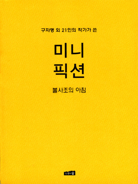 미니 픽션 VOL 4: 불사조의 아침