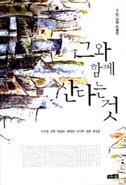 그와 함께 산다는 것