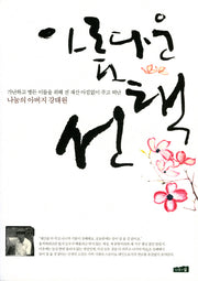 아름다운 선택