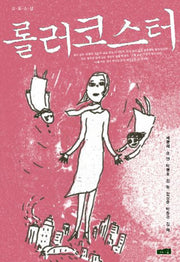 롤러코스터