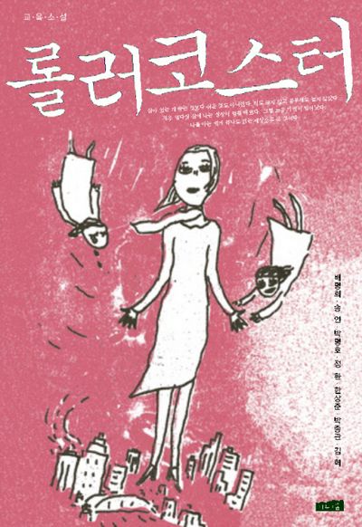 롤러코스터