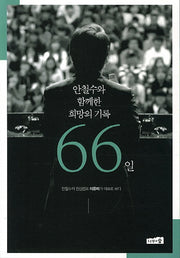 안철수와 함께한 희망의 기록 66일