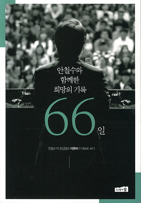 안철수와 함께한 희망의 기록 66일