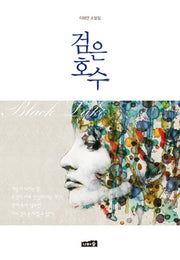 검은 호수