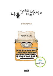 나를 안다고 하지 마세요