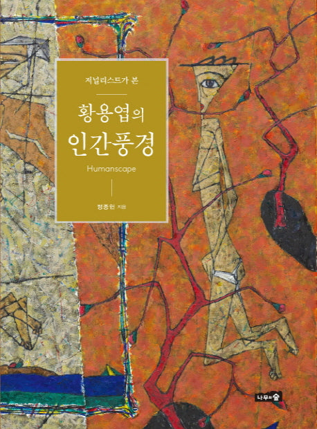 황용엽의 인간풍경(저널리스트가 본)