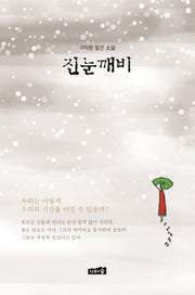 진눈깨비(양장본 Hardcover)