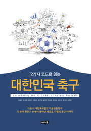 대한민국 축구(12가지 코드로 읽는)