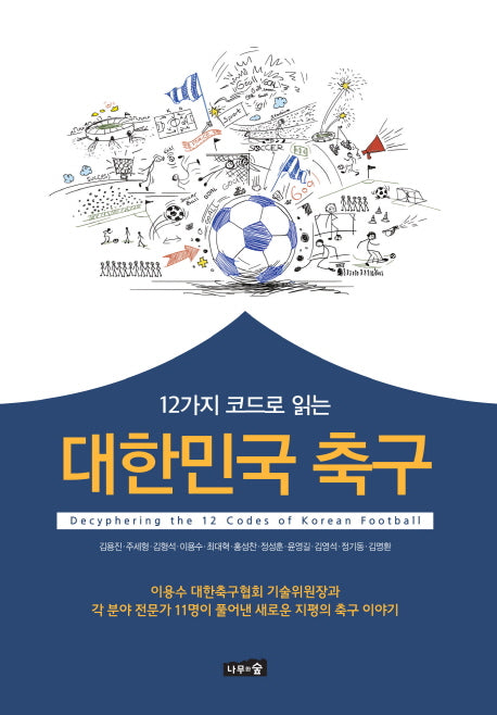 대한민국 축구(12가지 코드로 읽는)
