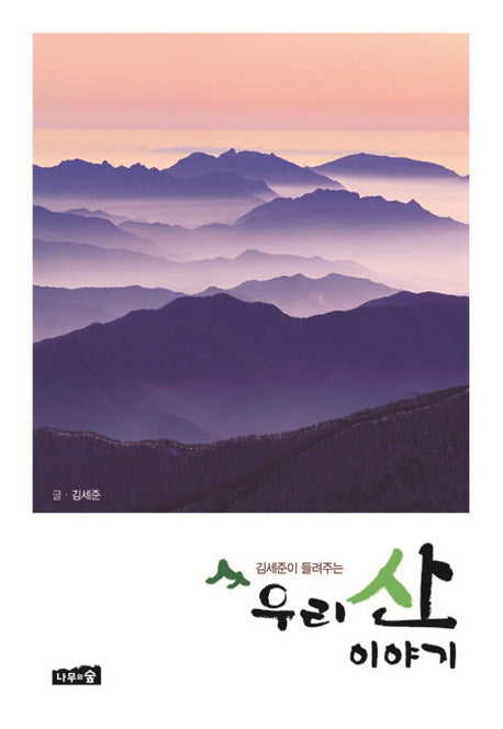우리 산 이야기(김세준이 들려주는)
