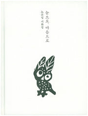 눈으로 마음으로(양장본 HardCover)