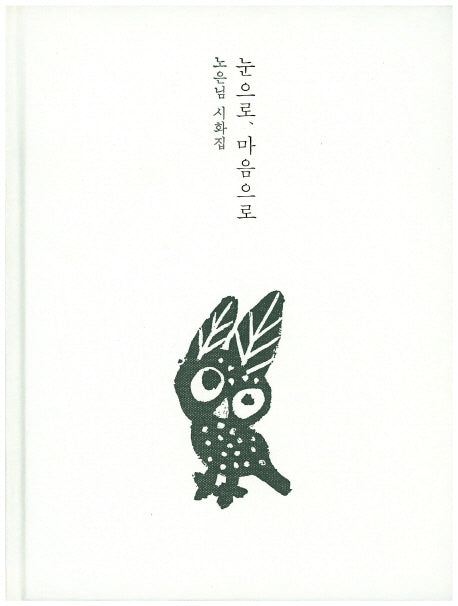 눈으로 마음으로(양장본 HardCover)