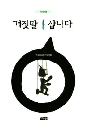 거짓말 삽니다
