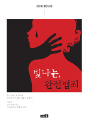 빛나는, 완전범죄