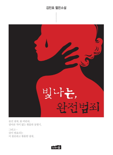 빛나는, 완전범죄