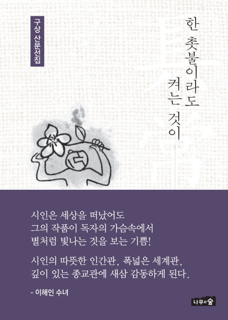 한 촛불이라도 켜는 것이(양장본 Hardcover)