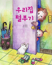 우리집 털부기(양장본 HardCover)