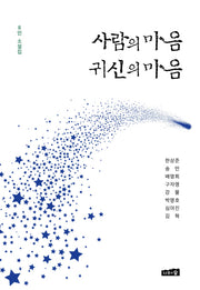 사람의 마음 귀신의 마음
