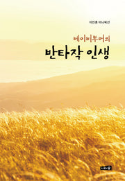 반타작 인생(베이비부머의)